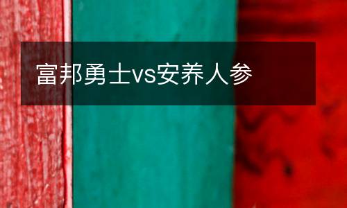 富邦勇士vs安養人參