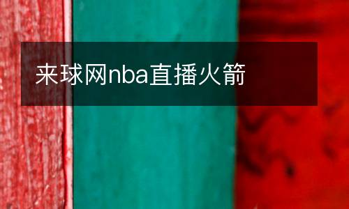 來球網(wǎng)nba直播火箭