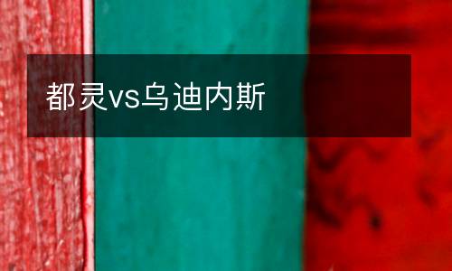 都靈vs烏迪內斯